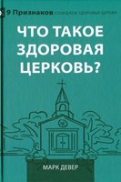 Что такое здоровая церковь? (Hardcover)
