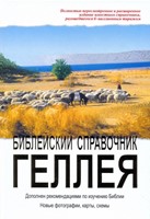 Библейский справочник Геллея (Hardcover)