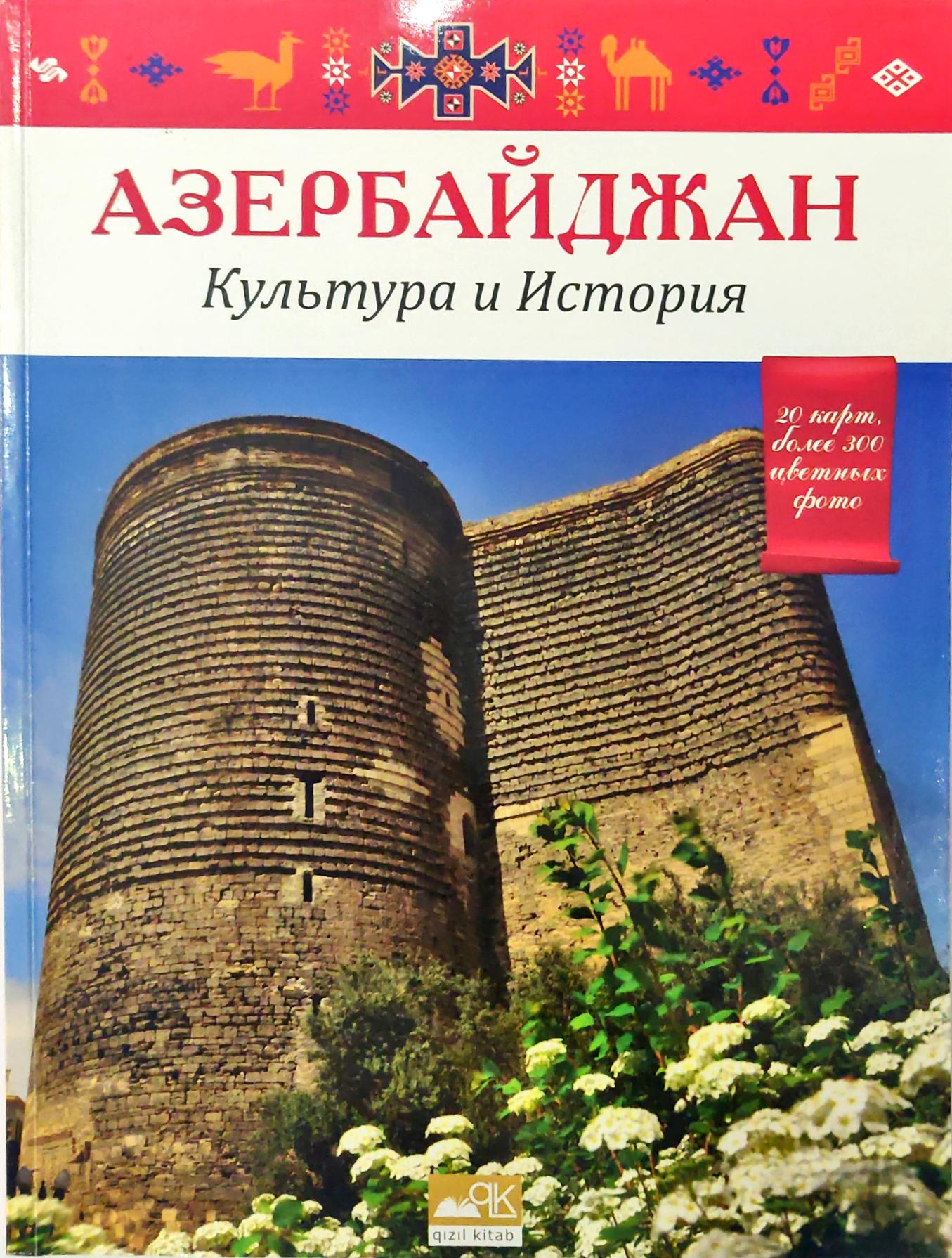 Азербайджан Культура и История