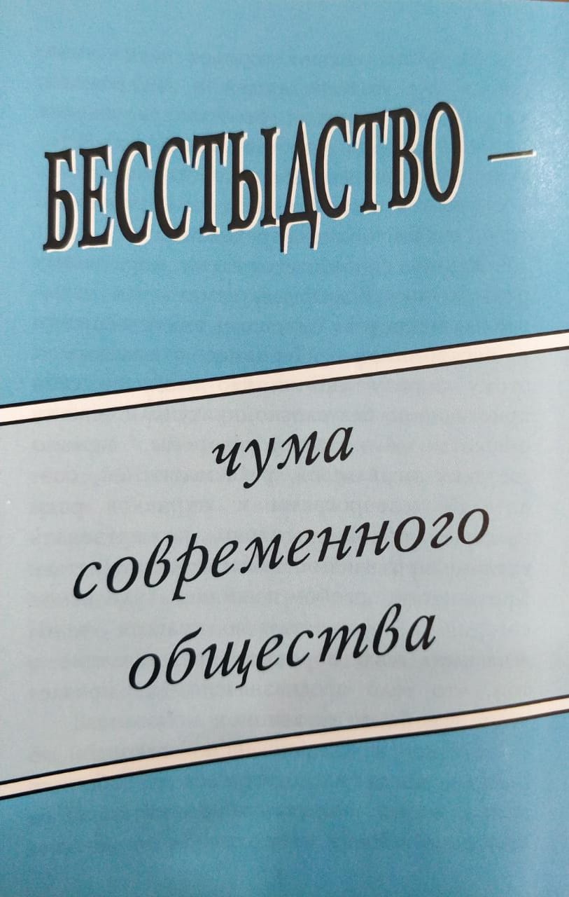 Бесстыдство - Чума Современного Общества
