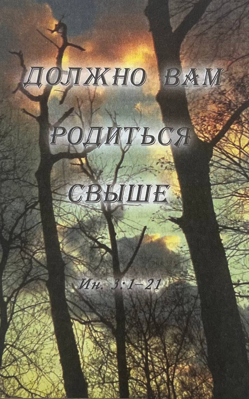 Должно Вам Родиться Свыше