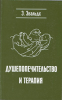 Душепопечительство и Терапия