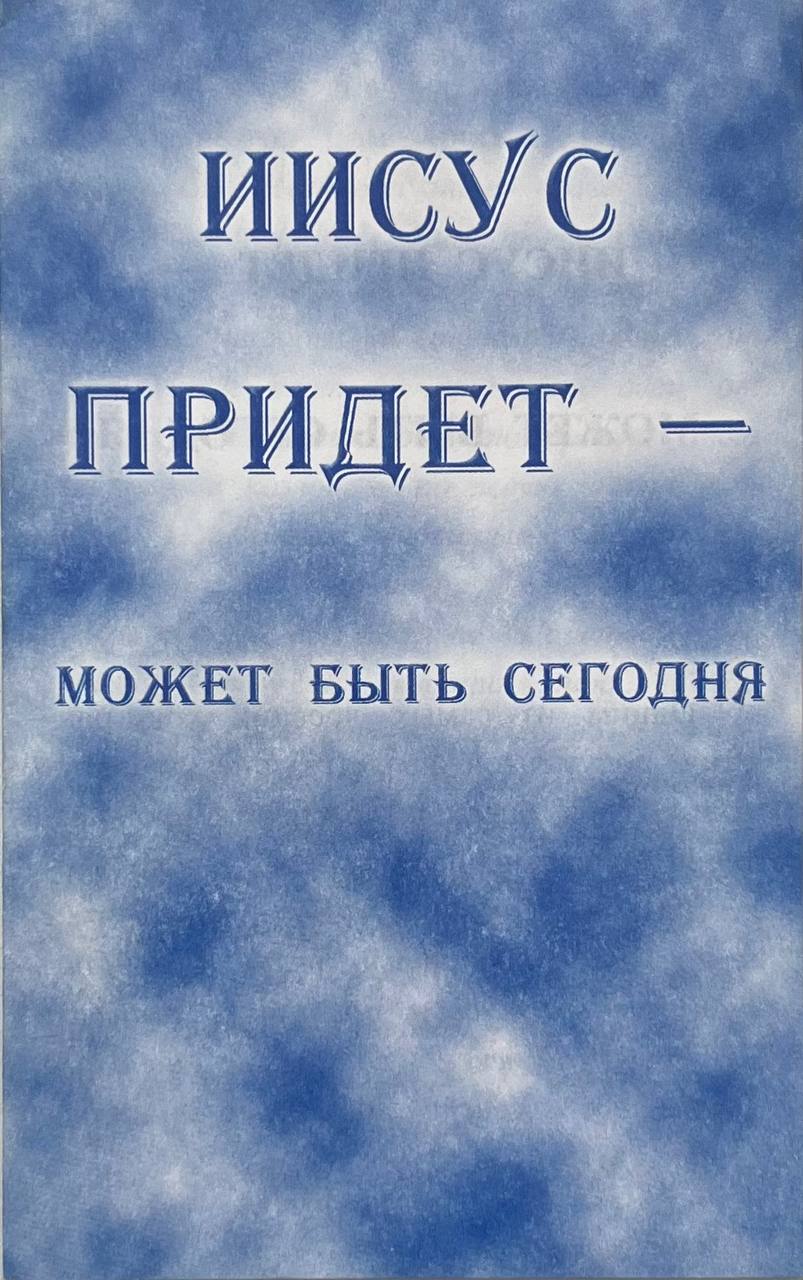 Иисус Придет Может Быть Сегодня