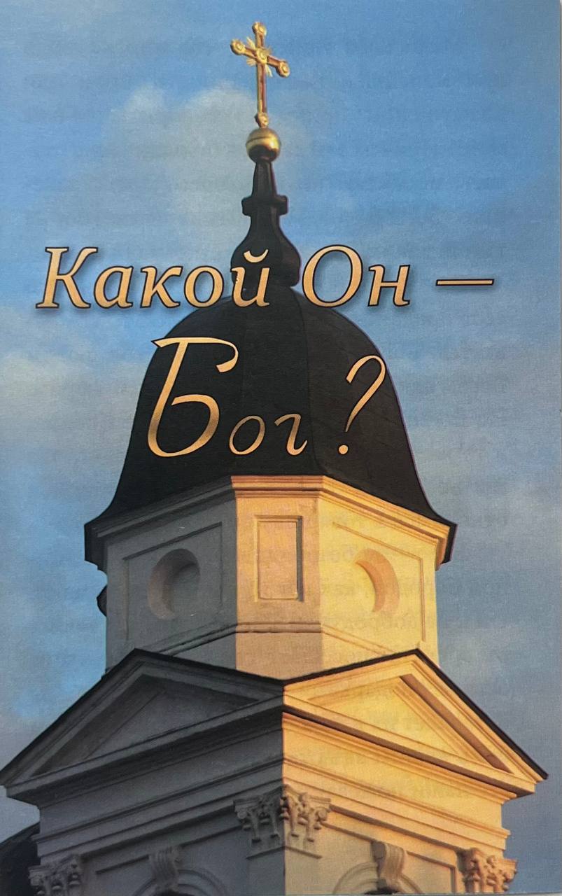Какой Он - Бог?