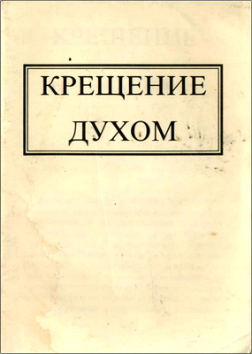 Крещение Духом