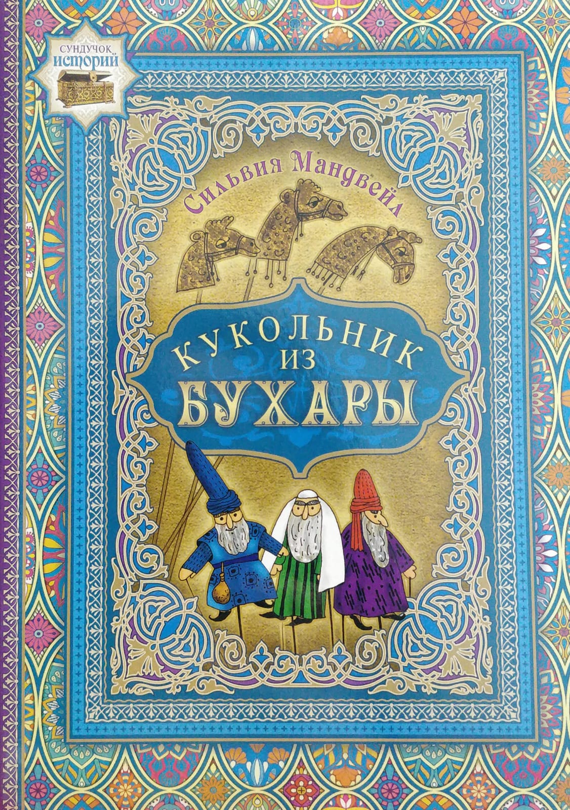 Кукольник из Бухары