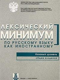 Лексический Минимум по русскому языку как иностранному Базовый Уровень