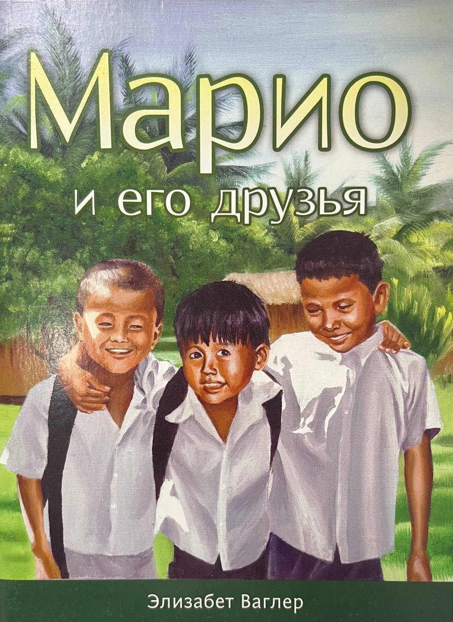 Марио и Его Друзья