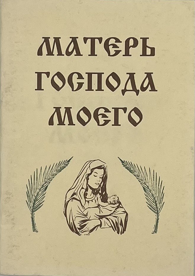 Матерь Господа Моего