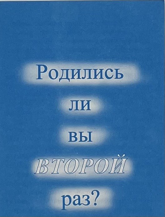 Родились ли Вы Второй Раз?