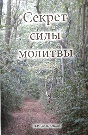 Секрет силы молитвы