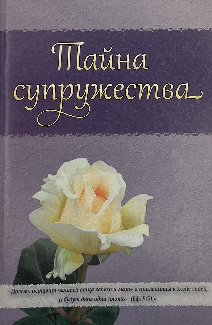Тайна Супружества