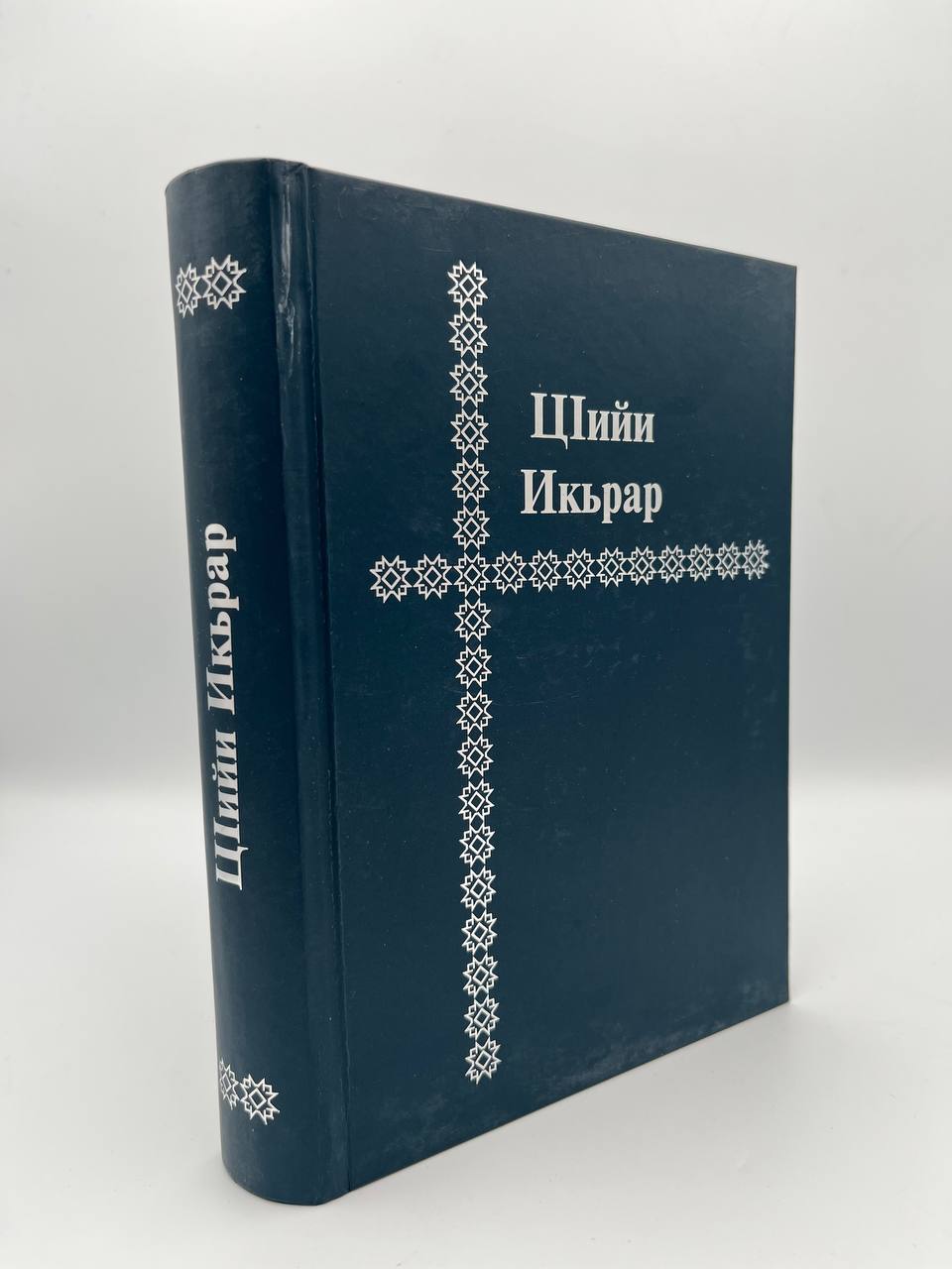 Цийи Икьрар