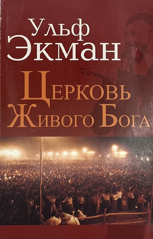Церковь Живого Бога
