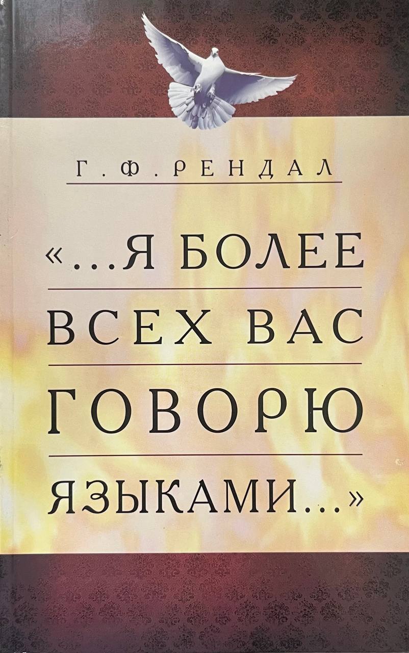 Я Более всех вас говорю языками