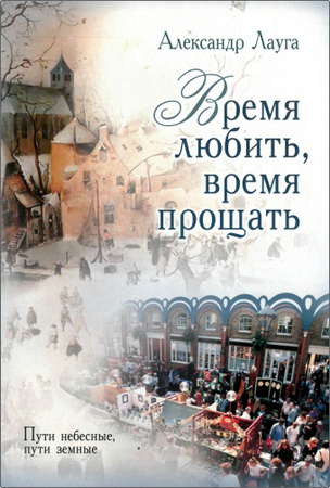 Время Любить Время Прощать
