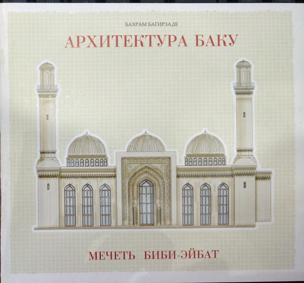 Архитектура Баку: Мечет Биби-Эйбат