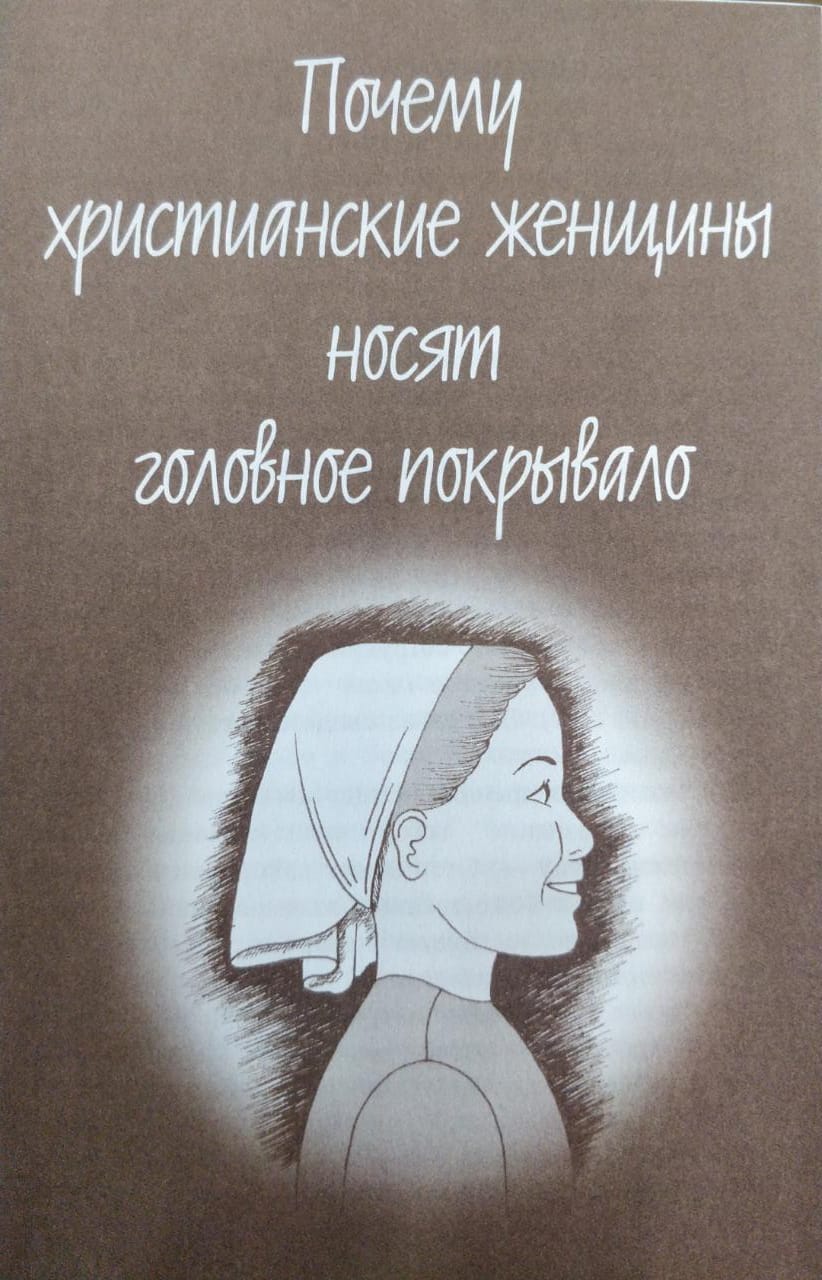 Почему Христианские Женщины Носят головной Покрывало