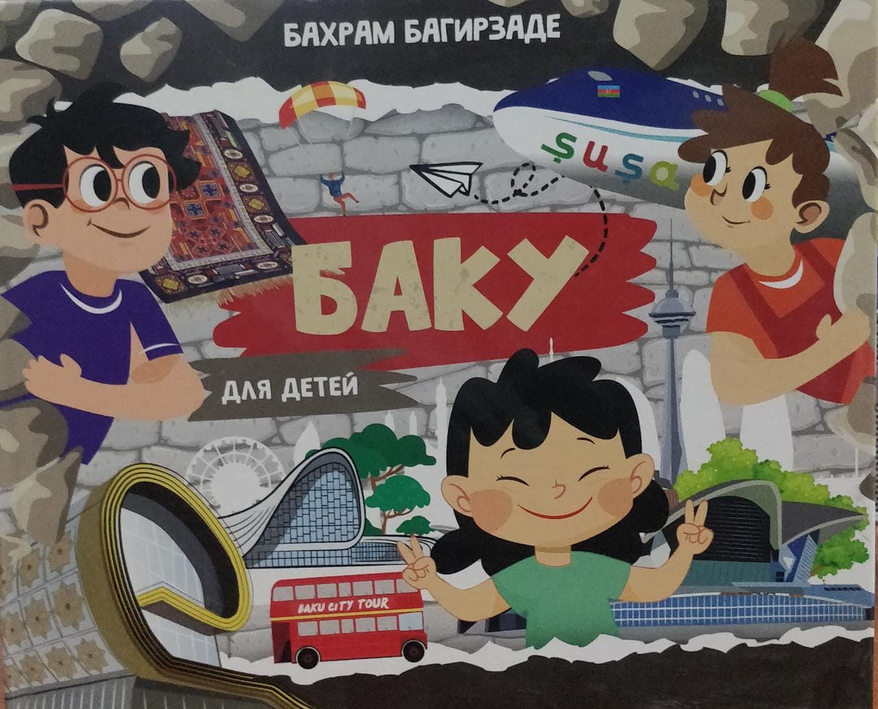Баку для Детей