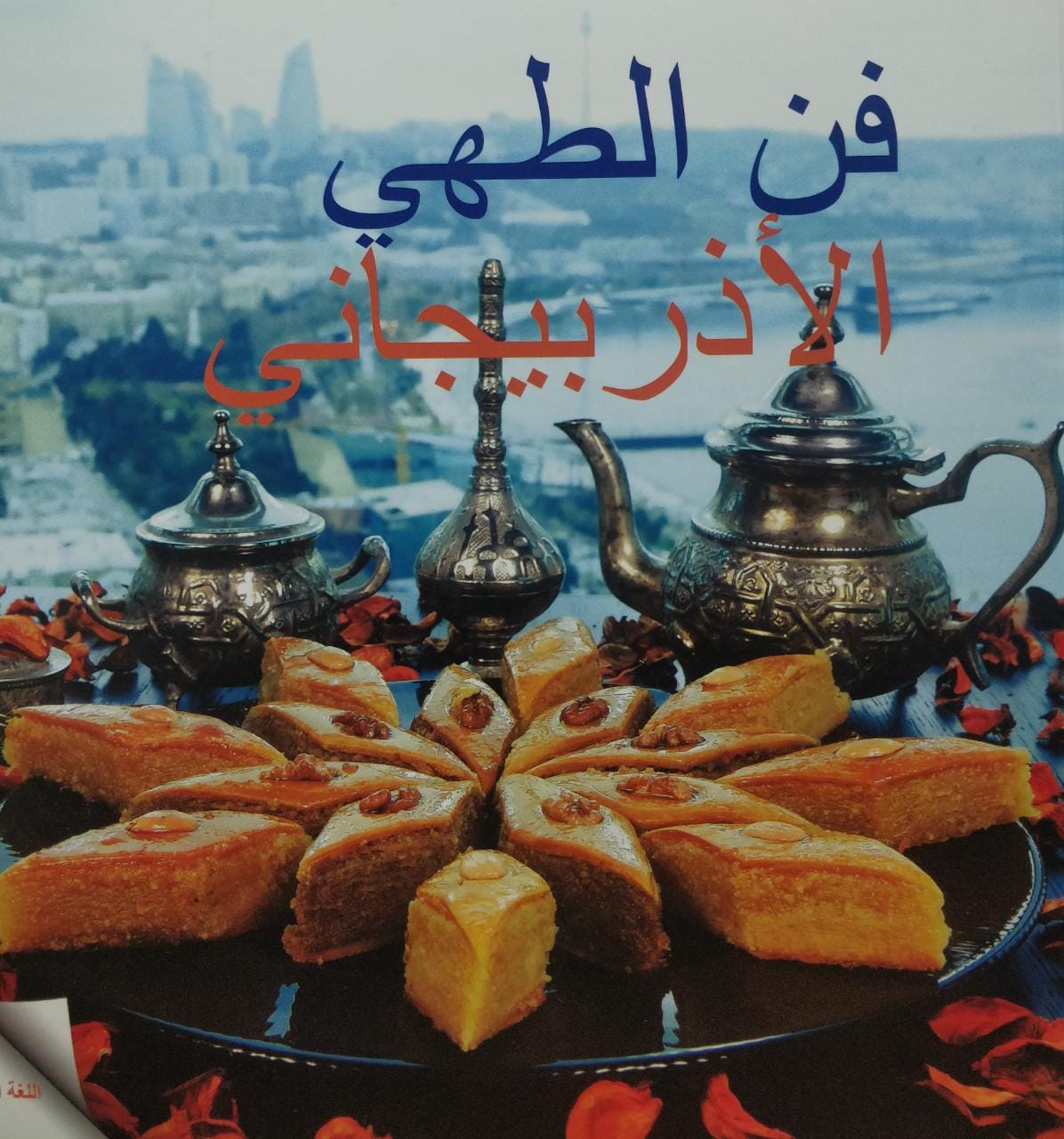Azerbaijani Cuisine (Arab)