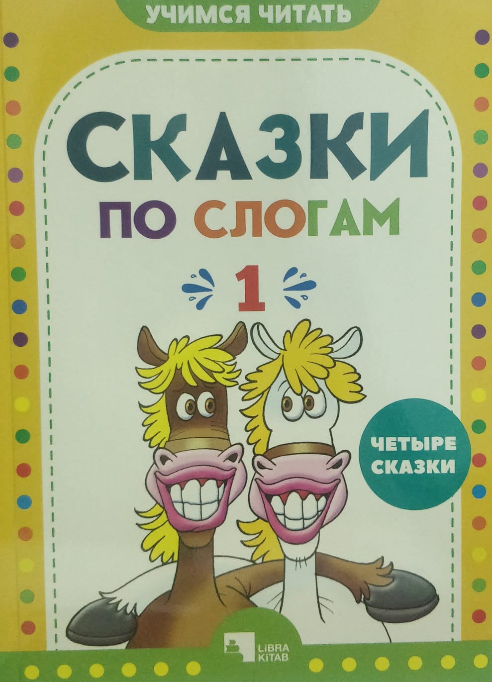 Сказки по слогам 1