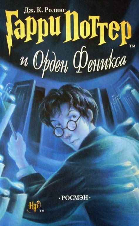 Гарри Поттер и Орден Феникса 5
