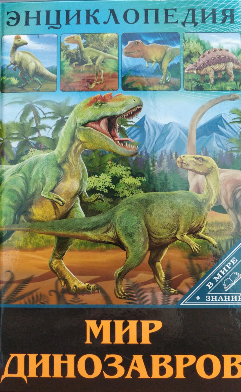 Энциклопедия мир динозавров