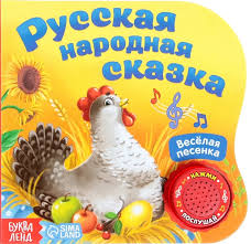 Русская народная сказка