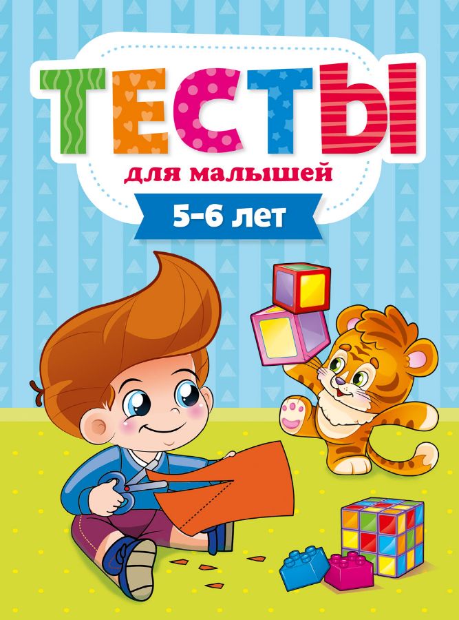 Тесты для малышей 5-6 лет