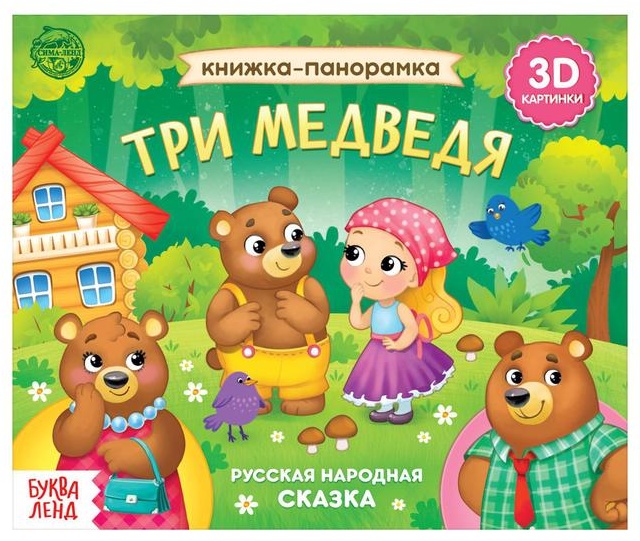 Три медведя (книжка панорамка 3 D)