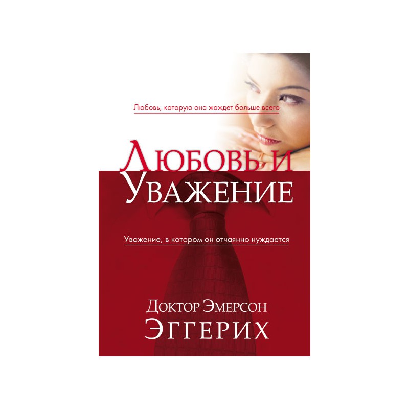 Любовь и уважение