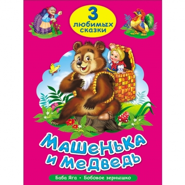 ТРИ ЛЮБИМЫХ СКАЗКИ. МАШЕНЬКА И МЕДВЕДЬ