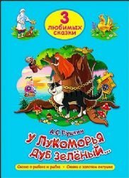 ТРИ ЛЮБИМЫХ СКАЗКИ. У ЛУКОМОРЬЯ ДУБ ЗЕЛЁНЫЙ