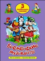 ТРИ ЛЮБИМЫХ СКАЗКИ. БРЕМЕНСКИЕ МУЗЫКАНТЫ