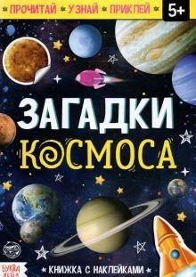 Загадки космоса