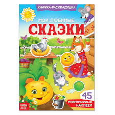 Наклейки многоразовые Мои любимые сказки