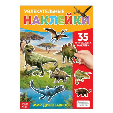 Увлекательные наклейки. Мир динозавров. 35 многоразовых наклеек