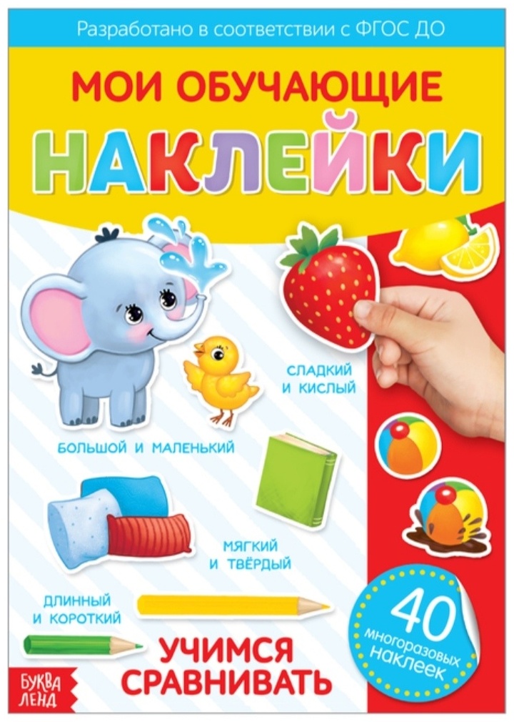 Мои обучающие наклейки. Учимся сравнивать.
