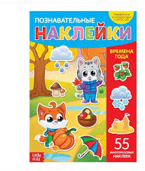 Наклейки многоразовые «Времена года»