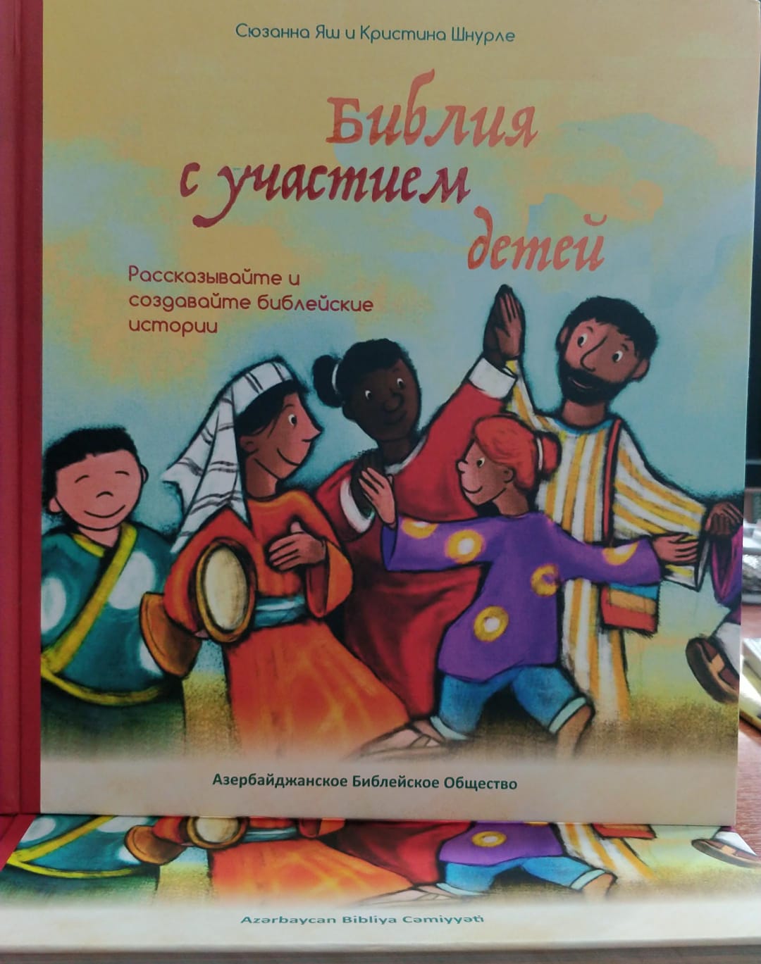 Библия с участием детей