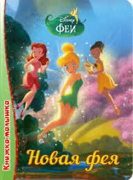 КНИЖКА-НОВАЯ ФЕЯ