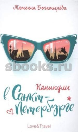 Каникулы в Санкт-Петербурге Love&travel