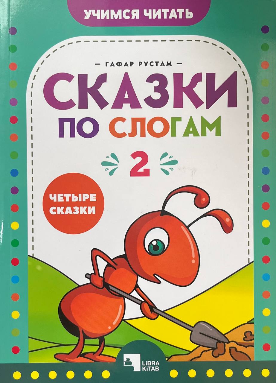 Сказки по слогам 2