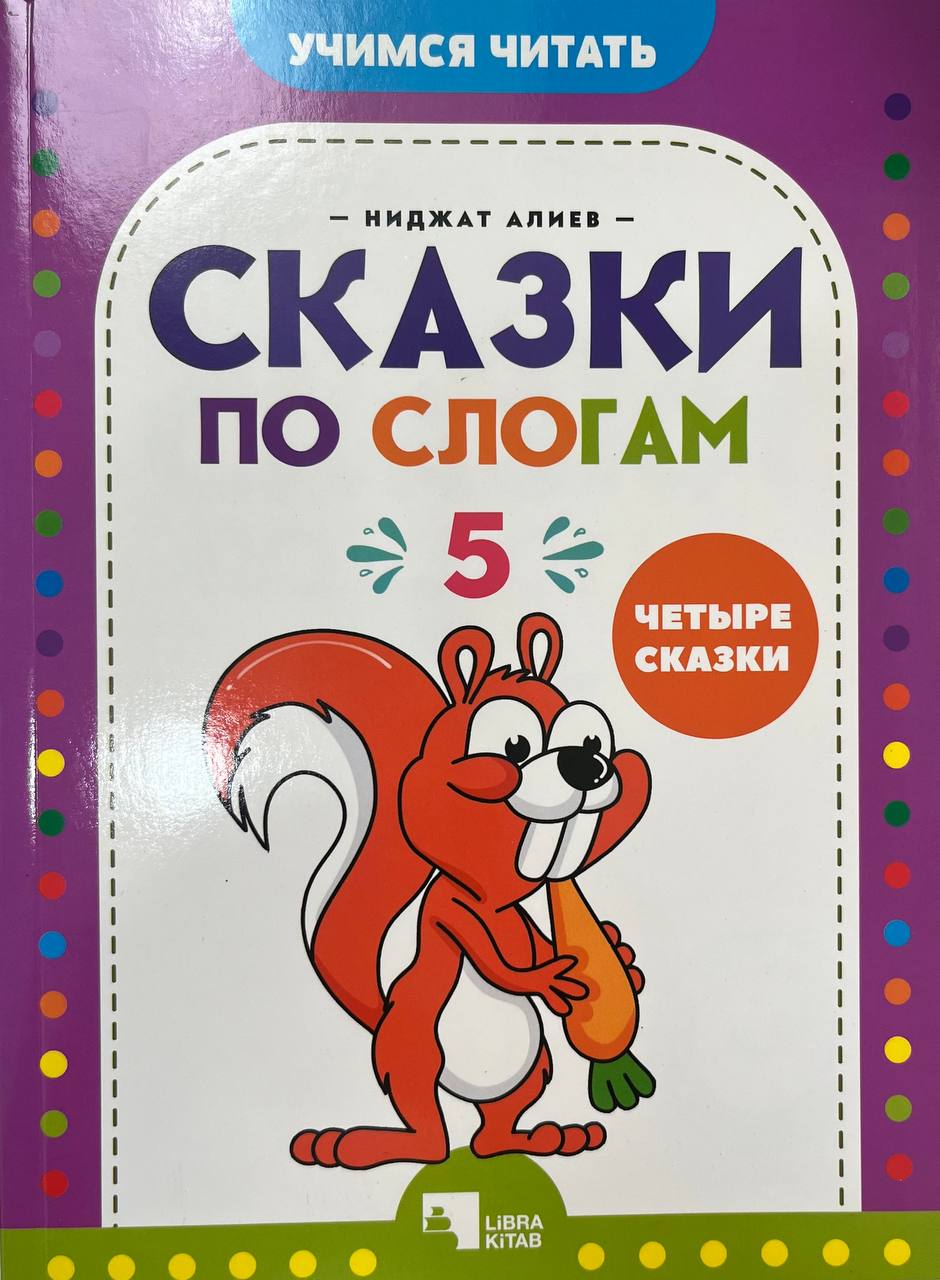 Сказки по слогам 5