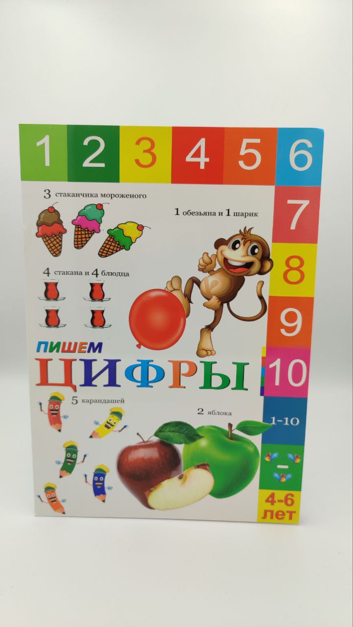 Пишем  Цифры  4-6 лет