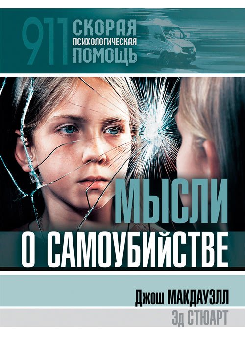 Мысли о самоубийстве.