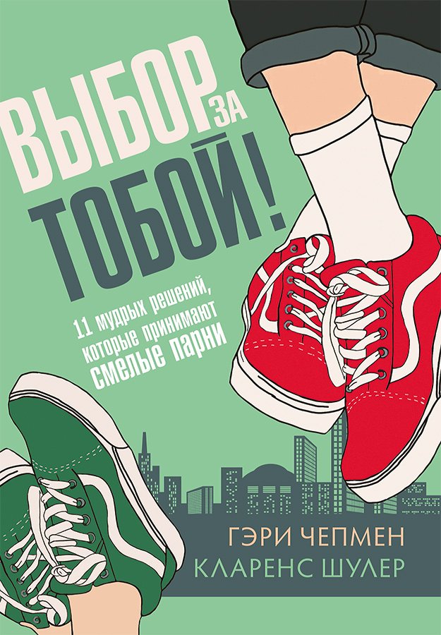 Выбор за тобой