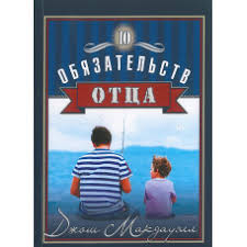 10 обязательств отца