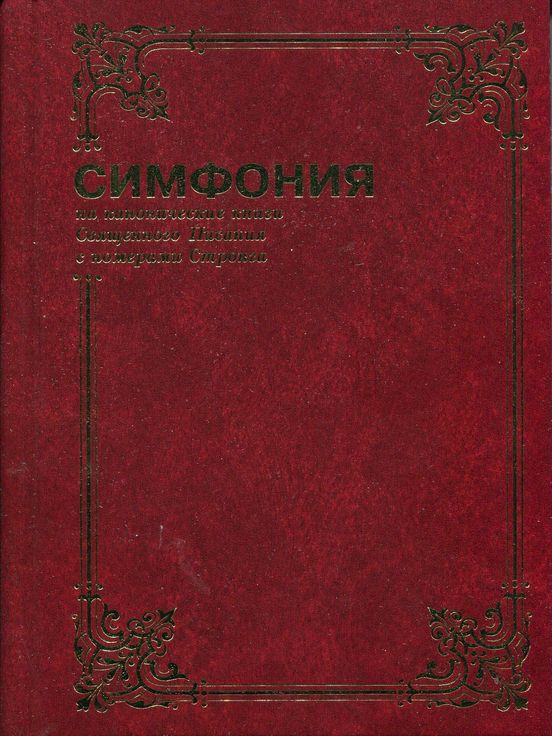 Симфония полная