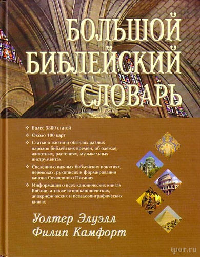 Большой библейский словарь
